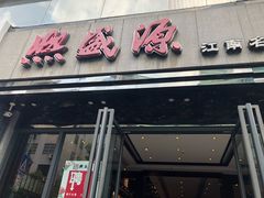 门面-熙盛源(复兴路店)