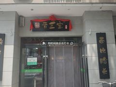 -山西会馆晋三宝·太原菜(五一广场店)