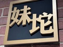 -湘语·湖南家常菜(新洲店)