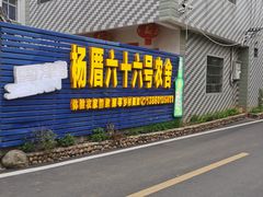 门面-杨厝六十六农庄农舍(杨厝路店)