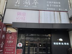 -月湖翠·上海菜(思南公馆淮海店)
