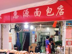 -惠源面包店(开禾路店)