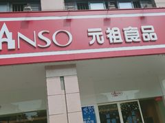门面-GANSO元祖食品(滨湖万达店)