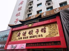 门面-老边饺子馆(中街店)