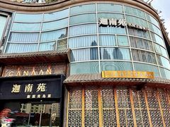 -迦南苑·新派青岛菜·生日纪念日主题餐厅