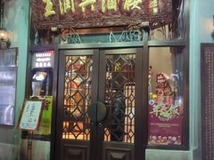 门面-皇饭儿·王润兴酒楼(河坊街店)