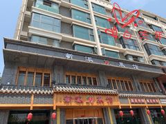 -新派川菜馆(济南路店)