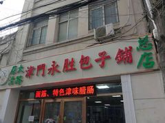 门面-津门永胜包子铺(哈尔滨道总店)