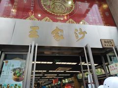 门面-王家沙点心店(南京西路总店)