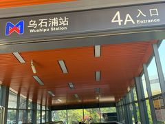 -乌石浦(地铁站)