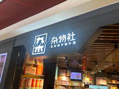 -九木杂物社(新奥购物中心店)