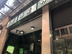 门面-华嫂冰室(尖沙咀店)