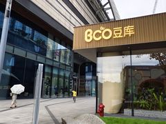 -Bco豆库(苏州中心店)