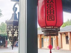 -光明小镇欢乐田园