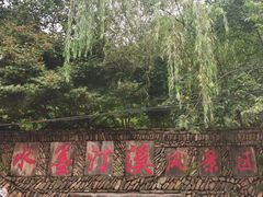 -水墨汀溪风景区