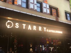 -STARRY CAFE & LOUNGE BAR(高新店)