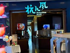 -杭儿风餐厅(来福士店)