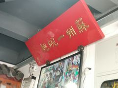 大堂-美味斋(西北街店)