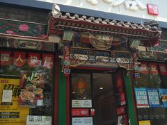 门面-和合谷(东四北大街店)