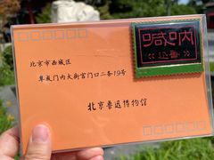 -北京鲁迅博物馆(北京新文化运动纪念馆鲁博馆区)
