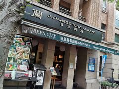 门面-蘭·日本料理铁板烧(碧云路店)