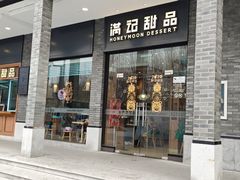 门面-满记甜品(湖滨店)