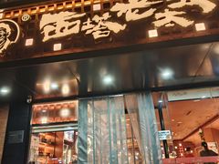 -西塔老太太泥炉烤肉(北京亚运村店)