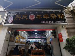 -熊氏牛羊杂粉(龙眼井总店)