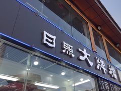 -日照大牌檔•小船海鲜(万平口店)