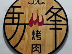 餐具摆设-清真·马峰烤肉(小学习北巷店)