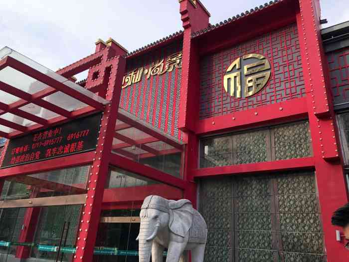 颐和尚景生态酒店(东山店)-"环境不错,很有特色,菜的味道也很好!