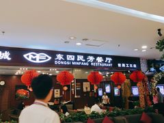 -东四民芳餐厅(世茂工三店)