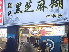 -鞠氏黑芝麻糊(水塔店)