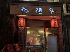 -裕德孚·非遗手切涮羊肉(东直门内大街店)