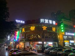 门面-盐帮食坊•小河帮川菜(四川师大店)