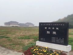 -汉景帝阳陵博物院
