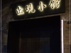 门面-止观小馆·辽河口渔家菜(王府井店)