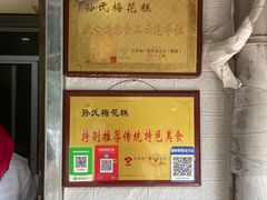 -孙氏梅花糕(马台街)