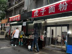 -虎子面粉馆(五一东村店)
