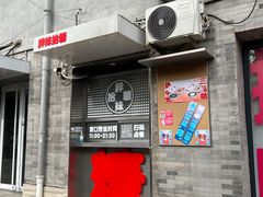 -胖妹面庄(香饵胡同店)