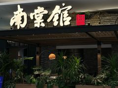 -南棠馆粤菜坊(销品茂店)