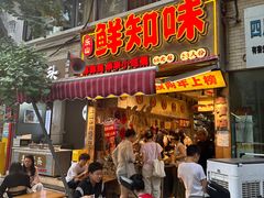 -嘉州鲜知味钵钵鸡(奎星楼店)