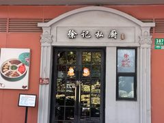 -徐记私厨(半淞园路店)