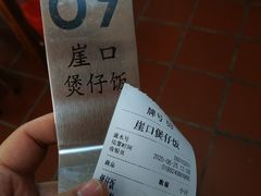 -崖口煲仔饭