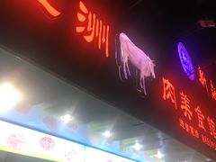 门面-五洲牛肉美食馆