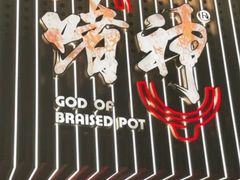 -啫神·广州地标美食(北京路店)