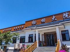 -钰田大院•怀柔本土菜(雁栖湖店)