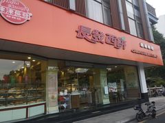 -长发西饼(道前店)