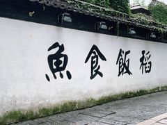 -鱼食饭稻·苏浙土菜17年老馆子(平江路店)