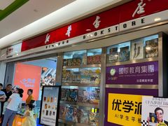 -新华书店(虹悦城店)